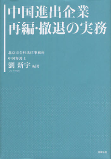 中国進出企業再編・撤退の実務