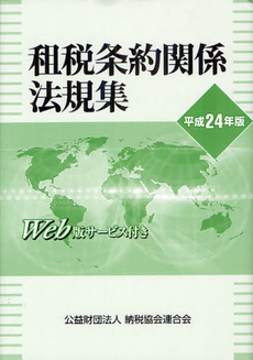 良書網 租税条約関係法規集 平成２４年版 出版社: 納税協会連合会 Code/ISBN: 9784433505325