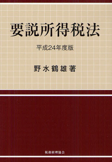 良書網 要説所得税法 平成２４年度版 出版社: 税務経理協会 Code/ISBN: 9784419058678
