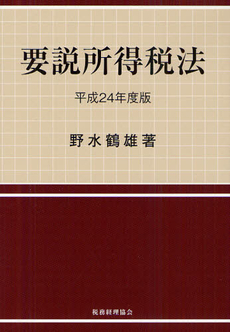 要説所得税法 平成２４年度版