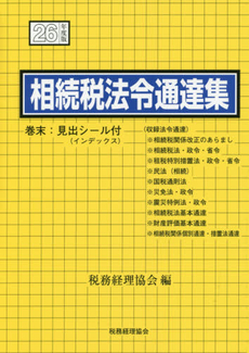 良書網 相続税法 出版社: 税務経理協会 Code/ISBN: 9784419058579