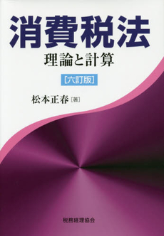 良書網 消費税法 出版社: 税務経理協会 Code/ISBN: 9784419058586
