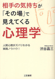 良書網 相手の気持ちが「その場」で見えてくる心理学 出版社: 三笠書房 Code/ISBN: 9784837924579