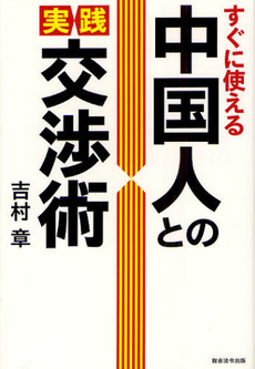 中国人との実践交渉術