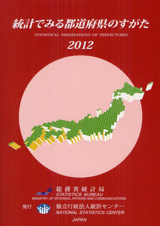 統計でみる都道府県のすがた 2012