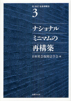 新・講座社会保障法 第３巻