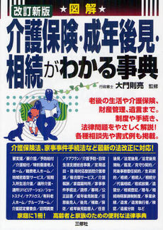 良書網 図解介護保険・成年後見・相続がわかる事典 出版社: ｱﾘｱﾄﾞﾈ企画 Code/ISBN: 9784384045062