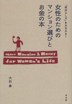 良書網 女性のためのマンション選びとお金の本 出版社: 平凡社 Code/ISBN: 9784582835823