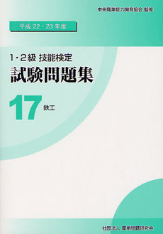 １・２級技能検定試験問題集 平成２２・２３年度１７