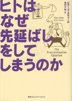 良書網 ヒトはなぜ先延ばしをしてしまうのか 出版社: 阪急コミュニケーション Code/ISBN: 9784484121116