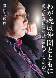 良書網 わが魂は仲間とともに 出版社: ジュネット Code/ISBN: 9784904464397