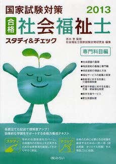 良書網 国家試験対策合格社会福祉士スタディ＆チェック ２０１３専門科目編 出版社: みらい Code/ISBN: 9784860152673