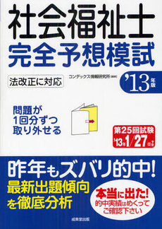 良書網 社会福祉士完全予想模試 ’１３年版 出版社: 成美堂出版 Code/ISBN: 9784415213989