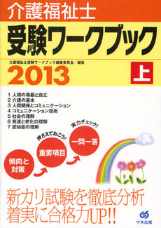 良書網 介護福祉士受験ワークブック ２０１３上 出版社: 中央法規出版 Code/ISBN: 9784805836484