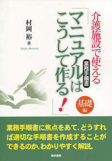 介護施設で使える「マニュアルはこうして作る！」 基礎編