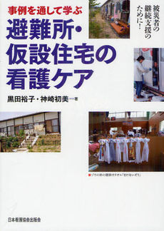 良書網 事例を通して学ぶ避難所・仮設住宅の看護ケア 出版社: 日本看護協会出版会 Code/ISBN: 9784818016804