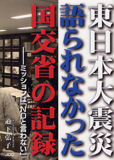 東日本大震災語られなかった国交省の記録