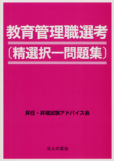 良書網 教育管理職選考〈精選択一問題集〉 出版社: 公人の友社 Code/ISBN: 9784875556053