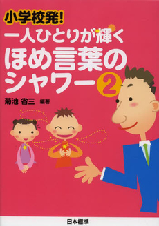 良書網 小学校発！一人ひとりが輝くほめ言葉のシャワー 出版社: 日本標準 Code/ISBN: 9784820805601