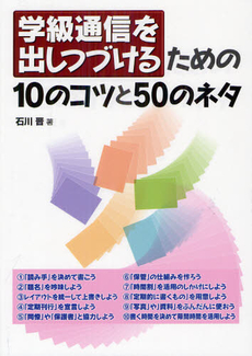 良書網 学級通信を出しつづけるための１０のコツと５０のネタ 出版社: 学事出版(印刷) Code/ISBN: 9784761919092