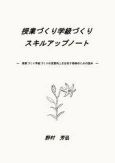 良書網 授業づくり学級づくりスキルアップノート 出版社: 櫂歌書房 Code/ISBN: 9784434168215