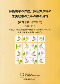 良書網 評価規準の作成，評価方法等の工夫改善のための参考資料 高等学校地理歴史 出版社: 教育出版 Code/ISBN: 9784316300627