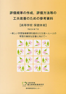 評価規準の作成，評価方法等の工夫改善のための参考資料 高等学校保健体育