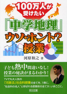 良書網 １００万人が受けたい「中学地理」ウソ・ホント？授業 出版社: 明治図書出版 Code/ISBN: 9784180322152