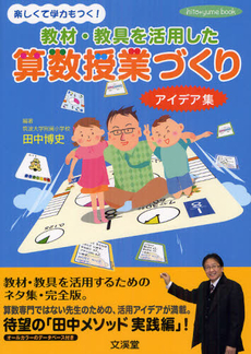 教材・教具を活用した算数授業づくりアイデア集