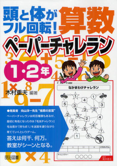 頭と体がフル回転！算数ペーパーチャレラン １・２年
