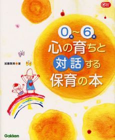 ０歳～６歳心の育ちと対話する保育の本