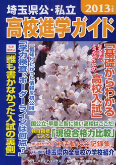 良書網 埼玉県公・私立高校進学ガイド ２０１３年度版 出版社: メディアバンクス Code/ISBN: 9784120044199