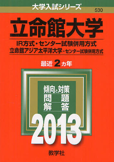 立命館大学　ＩＲ方式・センター試験併用方式／立命館アジア太平洋大学　センター試験併用方式 2013