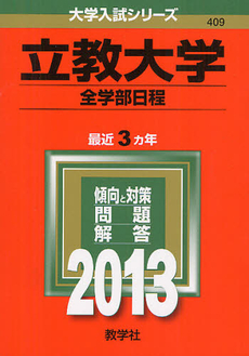 良書網 立教大学　全学部日程 2013 出版社: 教学社 Code/ISBN: 9784325187004