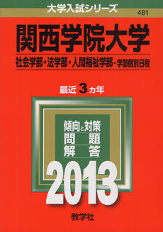 関西学院大学　社会学部・法学部　人間福祉学部　学部個別日程 2013