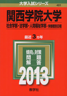 良書網 関西学院大学　社会学部・法学部　人間福祉学部　学部個別日程 2013 出版社: 教学社 Code/ISBN: 9784325187721