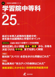 良書網 学習院中等科 ２５年度用 出版社: 東京学参 Code/ISBN: 9784808051419