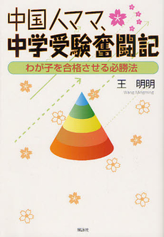 良書網 中国人ママ、中学受験奮闘記 出版社: 櫂歌書房 Code/ISBN: 9784434168765