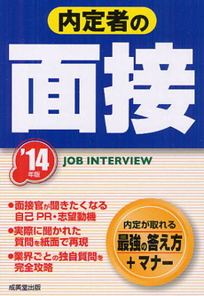 内定者の面接 ’１４年版