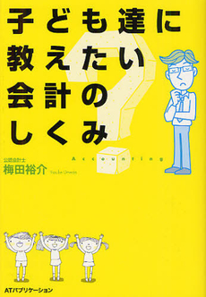 良書網 子ども達に教えたい会計のしくみ 出版社: ＡＴパブリケーション Code/ISBN: 9784906784080