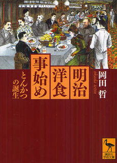 良書網 明治洋食事始め 出版社: 講談社 Code/ISBN: 9784062921237