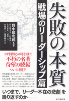 良書網 失敗の本質 戦場のリーダーシップ篇 出版社: ダイヤモンド社 Code/ISBN: 9784478021552