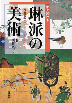 良書網 すぐわかる琳派の美術 出版社: 東京美術 Code/ISBN: 9784808709556