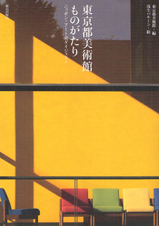良書網 東京都美術館ものがたり 出版社: ｼﾞｮﾝ･ﾌﾘｰﾄﾞﾏﾝ著 Code/ISBN: 9784306045781