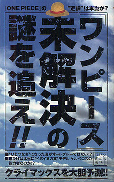 良書網 「ワンピース」未解決の謎を追え！！ 出版社: ﾃﾞｰﾀﾊｳｽ Code/ISBN: 9784781701196