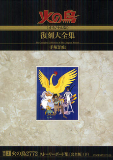 良書網 火の鳥《オリジナル版》復刻大全集 別巻２ 出版社: ブッキング Code/ISBN: 9784835448404