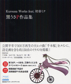 良書網 Ｋｕｒｏｕｓａ　Ｗｏｒｋｓ　ｆｅａｔ．初音ミク 出版社: アスキー・メディアワー Code/ISBN: 9784048866910