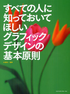 すべての人に知っておいてほしいグラフィックデザインの基本原則