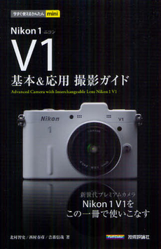 Ｎｉｋｏｎ１Ｖ１基本＆応用撮影ガイド