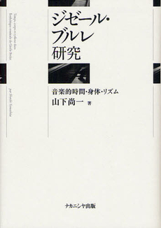 良書網 ジゼール・ブルレ研究 出版社: ﾅｶﾆｼﾔ出版 Code/ISBN: 9784779506215